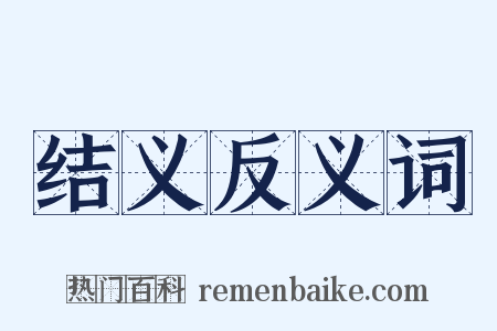 结义反义词是什么意思的图片